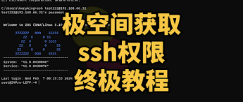 极空间最新获取 SSH 权限终极教程-爱写代码的小医生